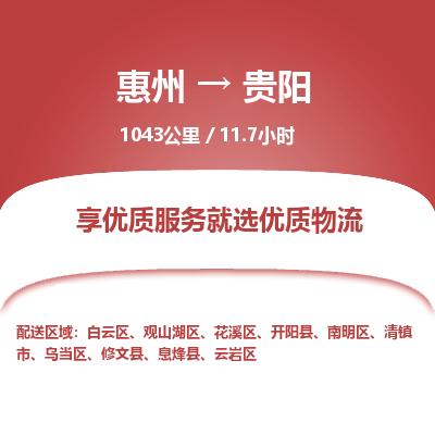 惠州到貴陽云巖區(qū)物流公司