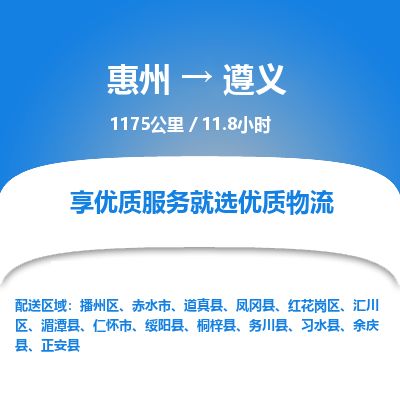 惠州到遵義播州區(qū)物流公司