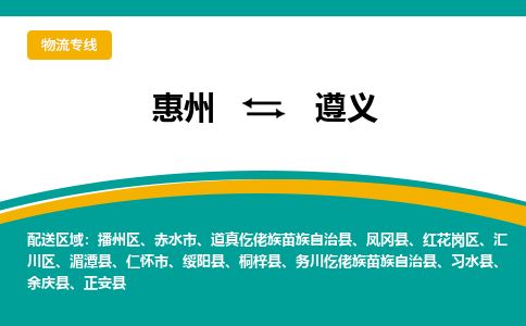 惠州到遵義匯川區(qū)物流公司