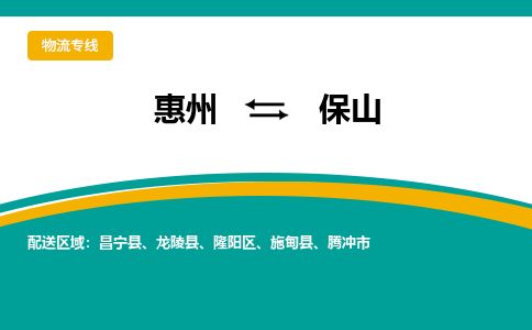 惠州到保山隆陽區物流公司