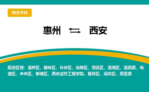 惠州到西安未央區物流公司