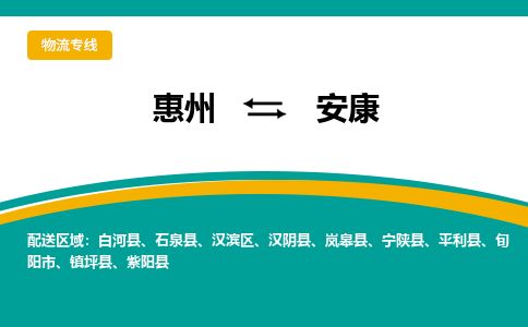 惠州到安康漢濱區(qū)物流公司