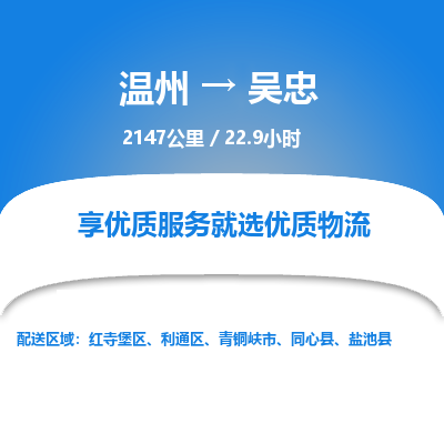 溫州到吳忠利通區物流專線