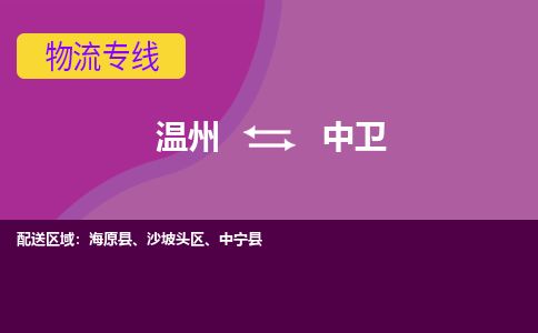 溫州到中衛沙坡頭區物流專線