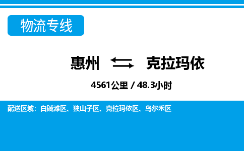 惠州到克拉瑪依獨山子區物流公司